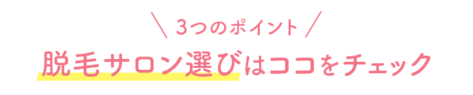 サロン脱毛の選び方3つのポイント